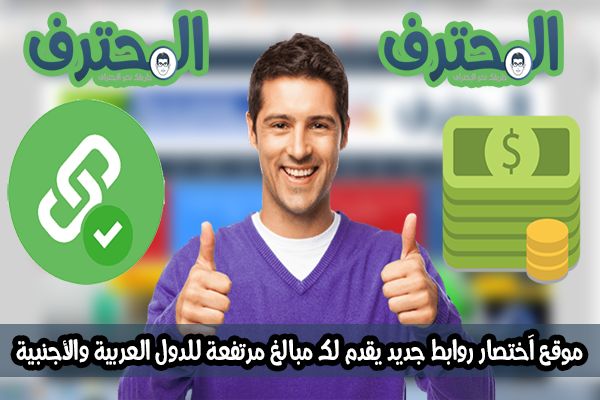 موقع آختصار روابط جديد يقدم لك مبالغ مرتفعة للدول العربية والأجنبية