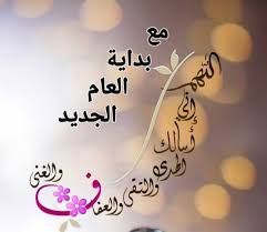 ‫دعاء استقبال العام الجديد‬‎