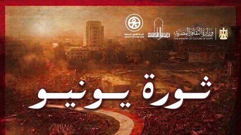 ثورة يونيو