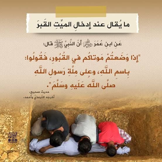 ما يقال عند إدخال الميت القبر – تجمع دعاة الشام
