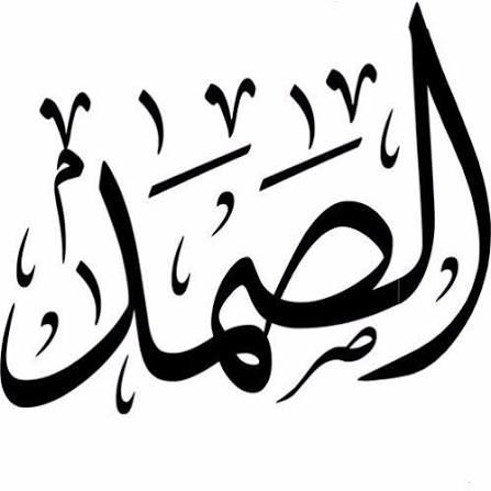 اسم الله الصمد
