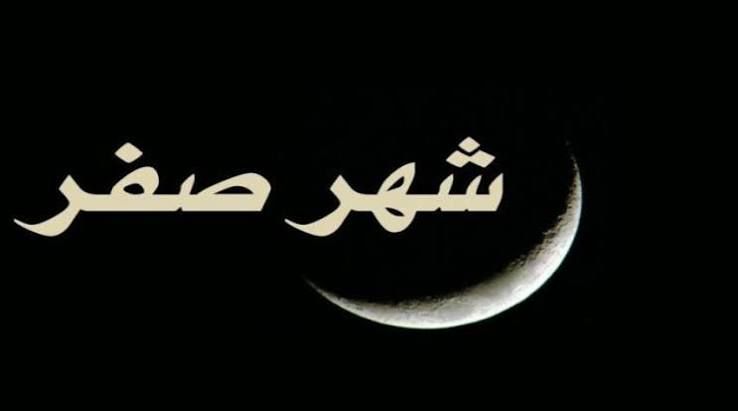 التشاؤم في شهر صفر| ولماذا حذر النبي من أربعة أمور؟