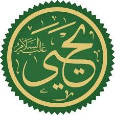 يحيى بن زكريا - ويكيبيديا