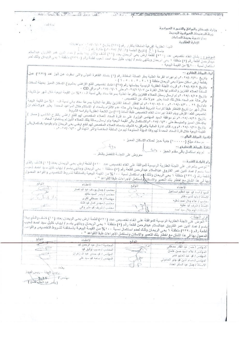 مستندات سحب عدد كبير من  قطع الأراضي 