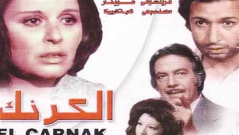 افيش فيلم الكرنك 