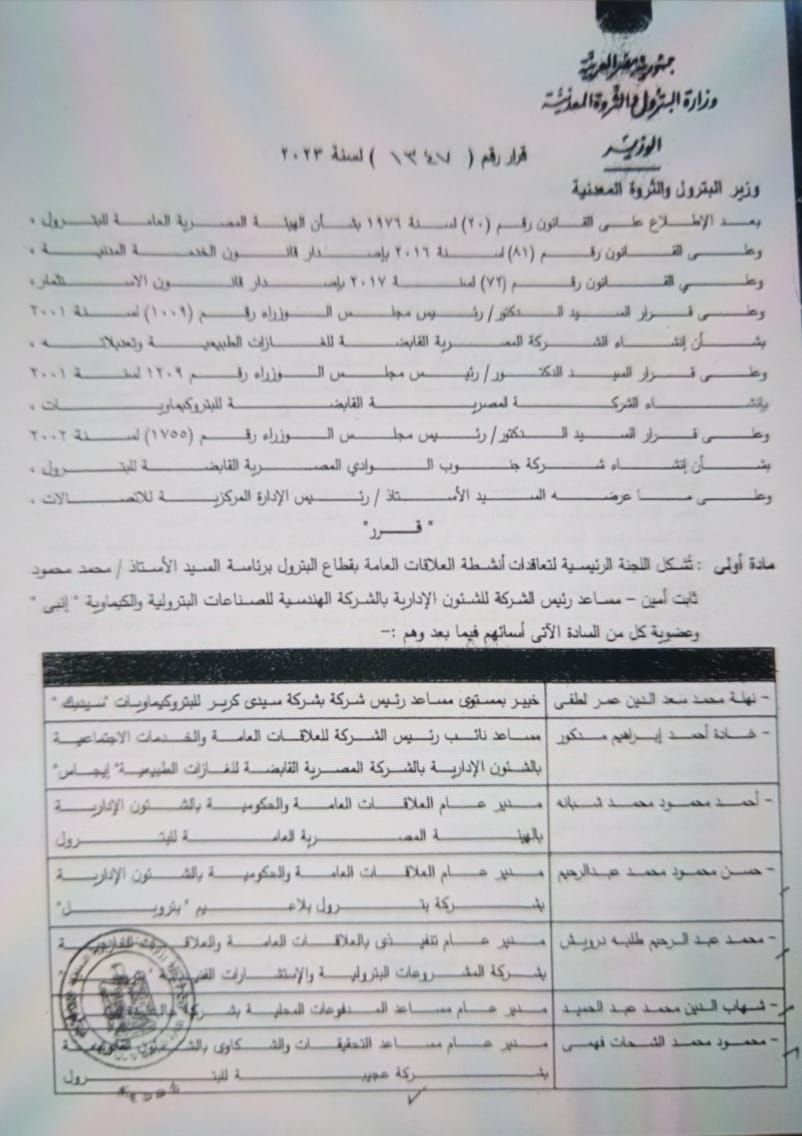 القرار الوزاري لتشكيل اللجنة 