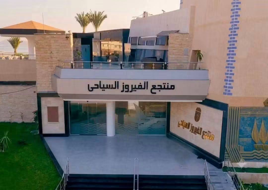 منتجع الفيروز السياحي بالإسماعيلية بعد التجديد، فيتو