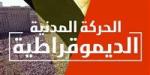 في غياب حزب المحافظين.. الحركة المدنية تتفق على تشكيل لجنة لإعادة هيكلتها