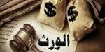 حبس وغرامة 100 ألف جنيه.. عقوبة الامتناع عن تسليم الميراث للورثة