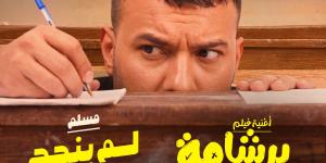 مسلم يطرح أغنية لم ينجح أحد إلا أنا من فيلم برشامة| تفاصيل