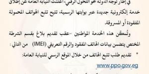 النيابة العامة تطلق خدمة إلكترونية لتتبع الهواتف المفقودة والمسروقة