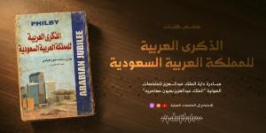 إطلاق الملخص الصوتي لكتاب «الذكرى العربية للمملكة»