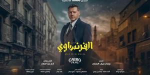 قبل عرضه.. كل ما تريد معرفته عن مسلسل الفرنساوي