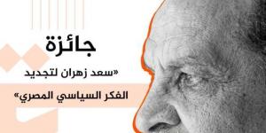 ذكرى المئوية.. تدشين جائزة سعد زهران لتجديد الفكر السياسي المصري