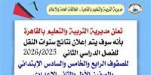 بالمجان الآن.. احصل على نتيجة سنوات النقل للفصل الدراسي الثاني 2025-2026 بالقاهرة