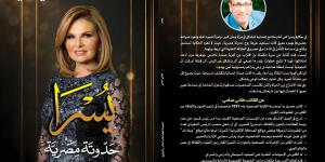 صدور كتاب يسرا.. حدوتة مصرية للكاتب هاني سامي عن دار النخبة| تفاصيل