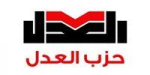 المتحدث الرسمي لحزب العدل: الهيئة العليا تجتمع غدًا لانتخاب الأمين العام وفق اللائحة الداخلية للحزب