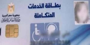 اقتراح برلماني بمنح فاقدي العين الواحدة حق استخراج بطاقة الخدمات المتكاملة