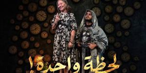 “لحظة واحدة” يستأنف عروضه غدًا بمسرح البالون