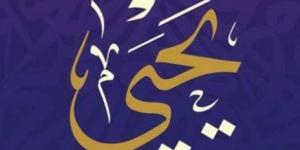 في ذكرى استشهاده بشهر صفر، قصة مقتل نبي الله يحيى ومكان دفنه