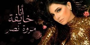 مروة نصر تستعد لطرح أغنيتها الجديدة «أنا خايفة»