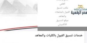 تنسيق المرحلة الأولى.. اليوم غلق باب تسجيل الرغبات بموقع التنسيق الإلكترونى