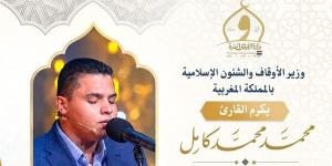 تكريم القارئ محمد كامل من الأوقاف بعد فوزه بالمركز الثاني بمسابقة الملك محمد السادس - النيل نيوز