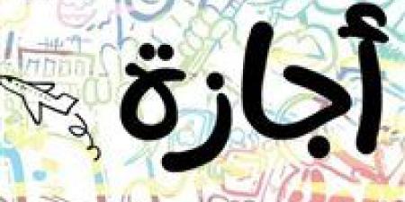 14
      إجازة
      رسمية
      في
      2026..
      جدول
      عطلات
      2026