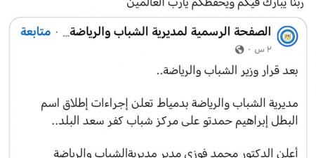 بعد إطلاق اسمه على مركز شباب كفر سعد..إبراهيم حمدتو يشكر الرئيس السيسي