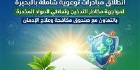 حملات توعوية مكثفة بالبحيرة لمواجهة الإدمان والتدخين