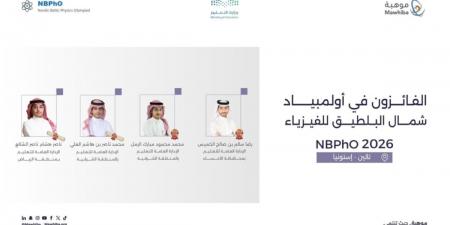 المملكة تحقق 4 جوائز دولية في أولمبياد شمال البلطيق للفيزياء 2026 في إستونيا