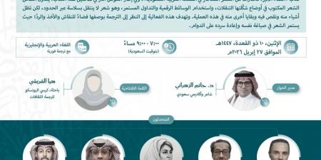 كرسي اليونسكو بمركز الملك فيصل ينظم ندوة حوارية حول ترجمة الشعر السعودي المعاصر