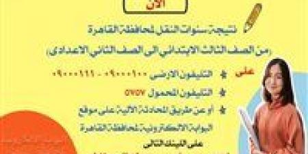 ظهرت الآن.. نتيجة سنوات النقل بمحافظة القاهرة 2026 من الصف الثالث الابتدائي حتى الثاني الإعدادي برقم الجلوس