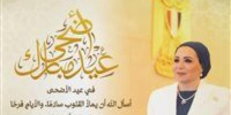 السيدة انتصار السيسي تهنئ الشعب المصري بحلول عيد الأضحى المبارك