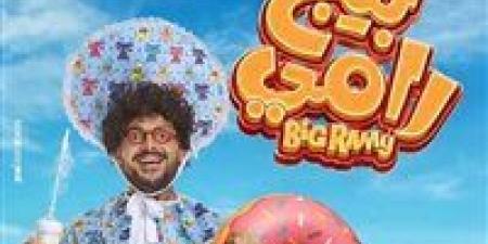 طفل بعوامة.. رامز جلال يكشف عن البوستر الرسمي لـ فيلم بيج رامي| صورة