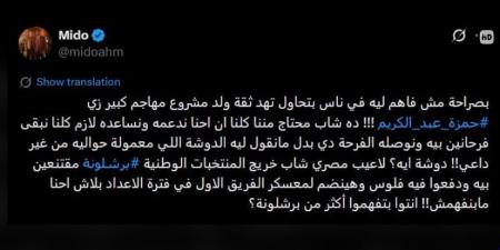 أحمد حسام ميدو يرد على منتقدي حمزة عبد الكريم برسالة حاسمة
