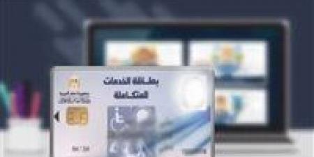 كارت الخدمات المتكاملة 2026 في مصر.. خطوات الاستخراج والتحديث للفئات المستحقة