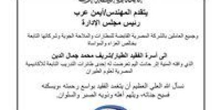 الشركة المصرية القابضة للمطارات تنعى الطيار شريف محمد جمال الدين بعد حادث طائرة تدريب