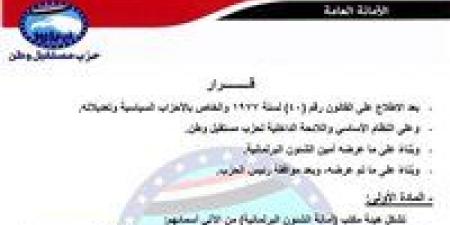 برئاسة النائب هشام الحصري.. تحيا مصر ينشر تشكيل أمانة الشؤون البرلمانية بحزب مستقبل وطن