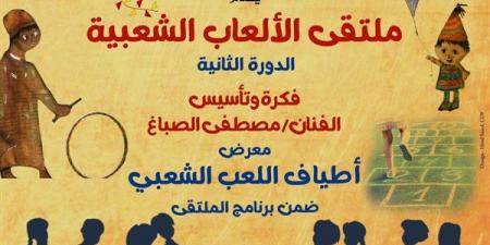 صندوق التنمية الثقافية يطلق الدورة الثانية لملتقى الألعاب الشعبية ببيت العيني