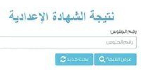 نتيجة الشهادة الإعدادية 2026 محافظة الدقهلية.. اعرف درجاتك برقم الجلوس