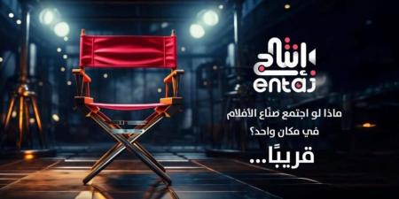 «إنتاج».. منصة سعودية تسعى إلى نقل الصناعات الإبداعية من العلاقات إلى الكفاءة