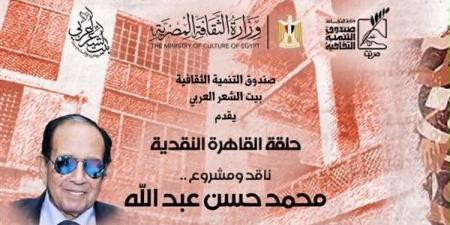 بيت الشعر العربي يحتفي بالمشروع النقدي لـ"محمد حسن عبد الله"