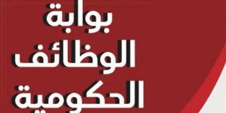 وظائف حكومية جديدة في 4 تخصصات، تعرف على الشروط وطريقة التقديم