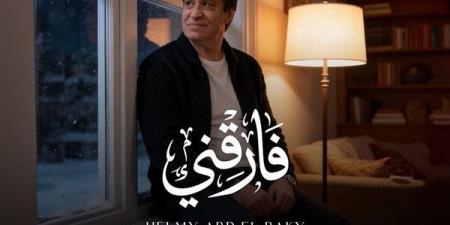 حلمي عبد الباقي يطرح أغنيته الجديدة "فارقني"