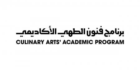 إطلاق النسخة الثانية من برنامج فنون الطهي الأكاديمي لتأهيل المواهب المحلية