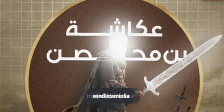 "صحابة منسيون"، عكاشة بن محصن قتل بمعركة بزاخة وشهد له النبي بالجنة