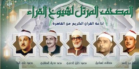 خريطة تلاوات القرآن الكريم اليوم الإثنين بإذاعة القرآن الكريم
