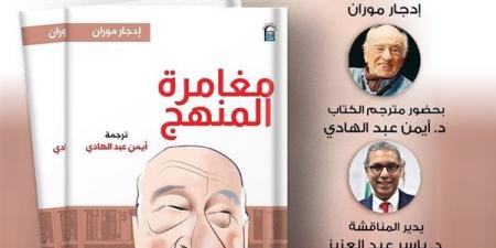 المركز القومي للترجمة يناقش كتاب "مغامرة المنهج" بالأوبرا