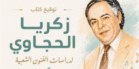 توقيع كتاب "زكريا الحجاوي لدراسات الفنون الشعبية" بالمركز القومي للمسرح الأربعاء القادم